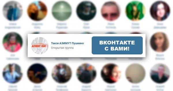 Такси пушкино. Такси Азимут Пушкино. Такси Азимут Пушкино номер телефона.