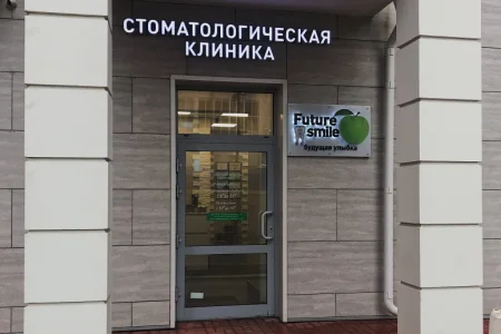 Стоматологическая клиника Future Smile на Ярославском шоссе фото 4