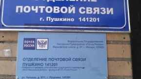 Отделение Почта России №141201 фото 2