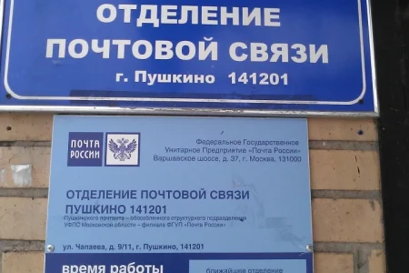 Отделение Почта России №141201 фото 2