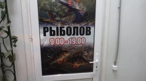 Магазин Рыболов фото 2