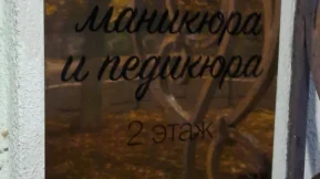 Кабинет маникюра и педикюра на Набережной улице 